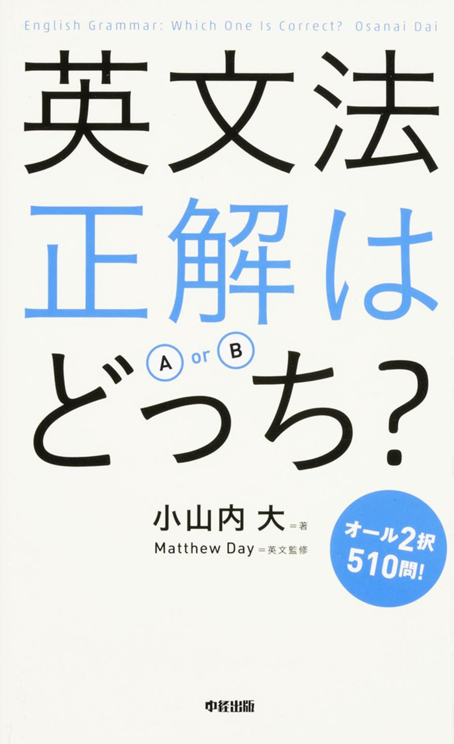 英文法 正解はどっち? | 小山内 大, マシュー・デイ(英文監修) |本